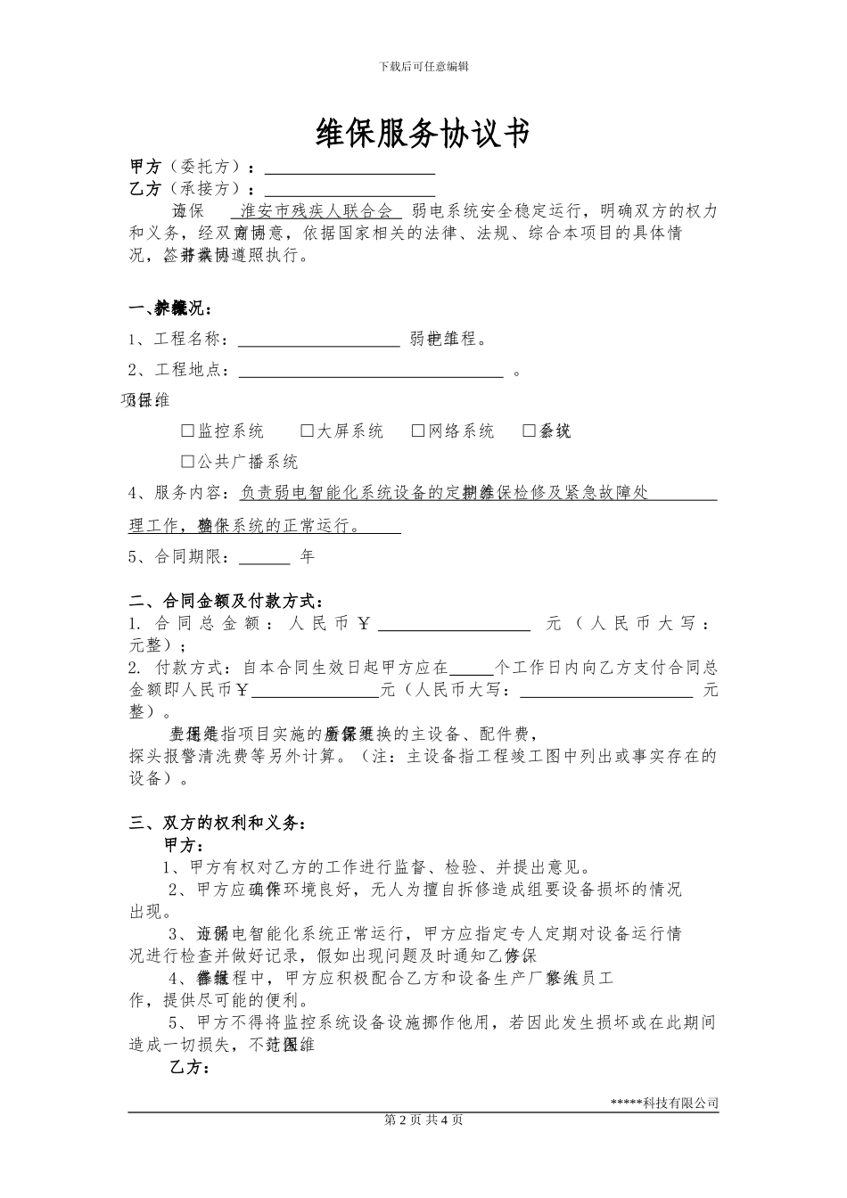 维保服务协议书(模板)_第2页