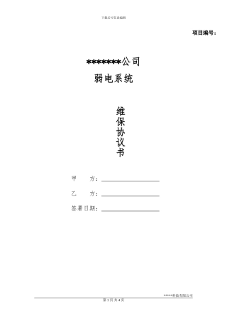 维保服务协议书(模板)