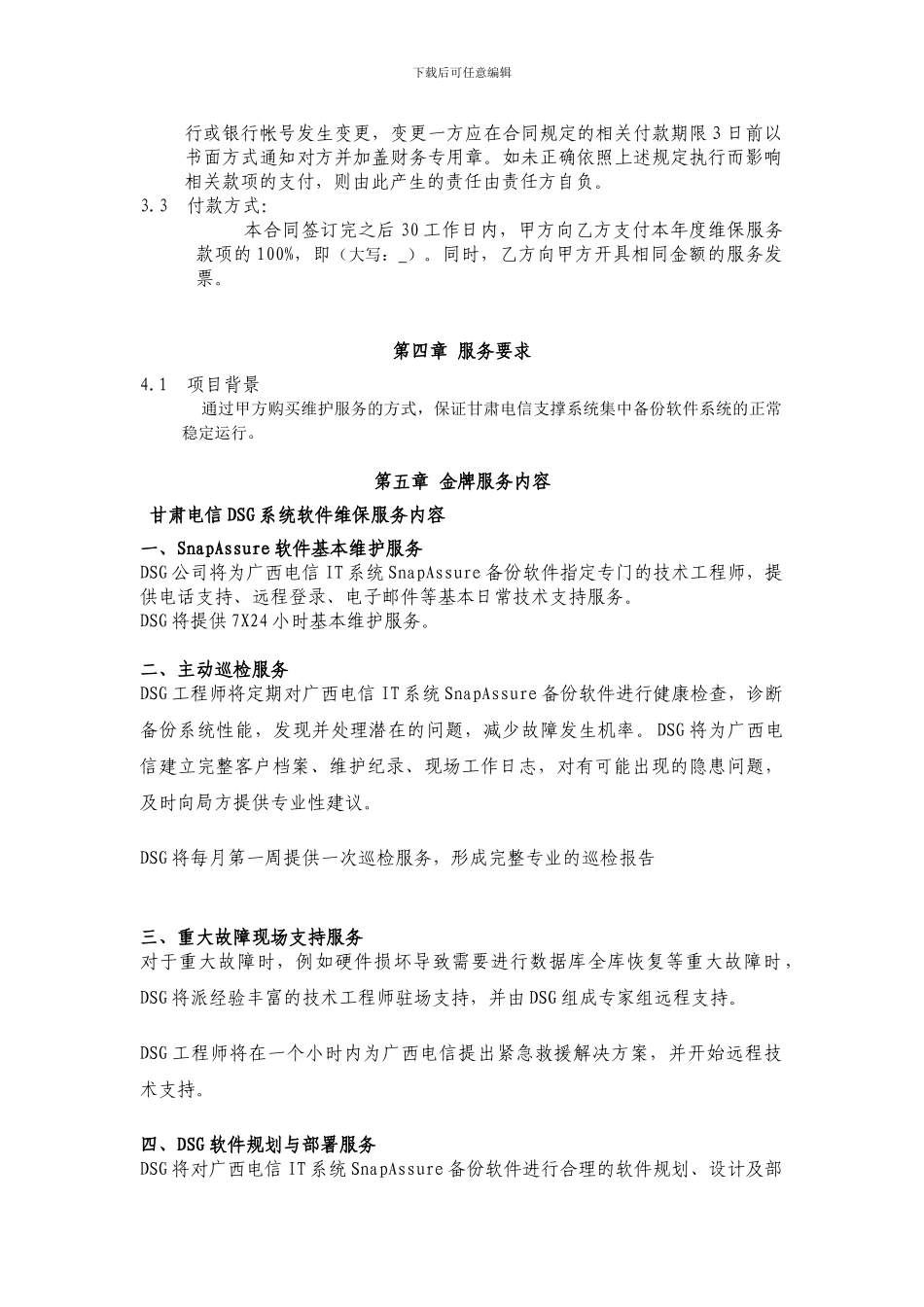 维保服务合同.2024_第3页