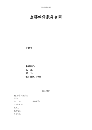 维保服务合同.2024