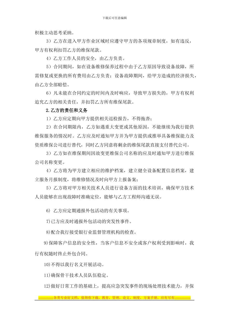 维保服务水平协议_第3页