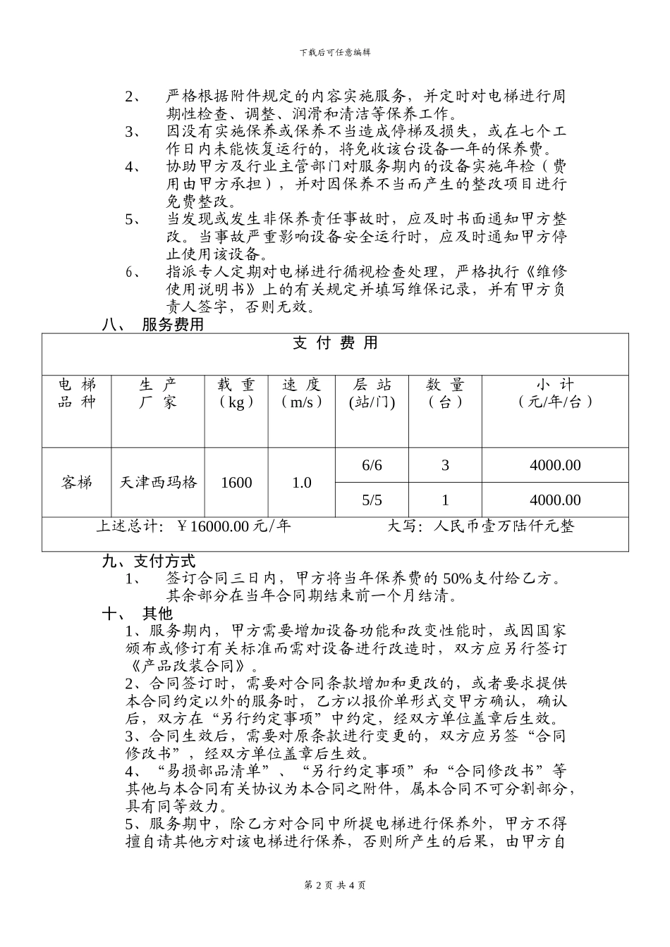 维修保养合同_第3页