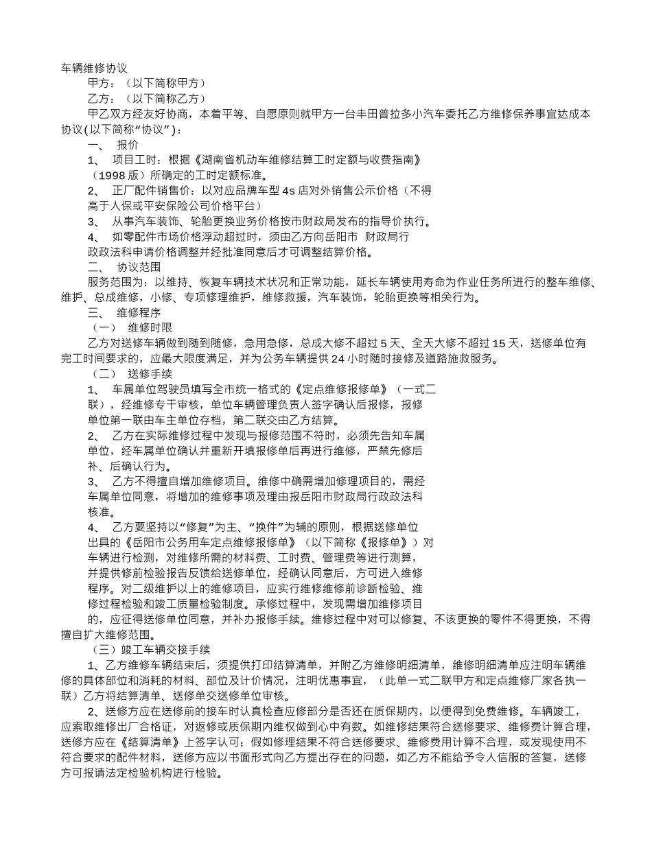维修协议书的格式_第1页