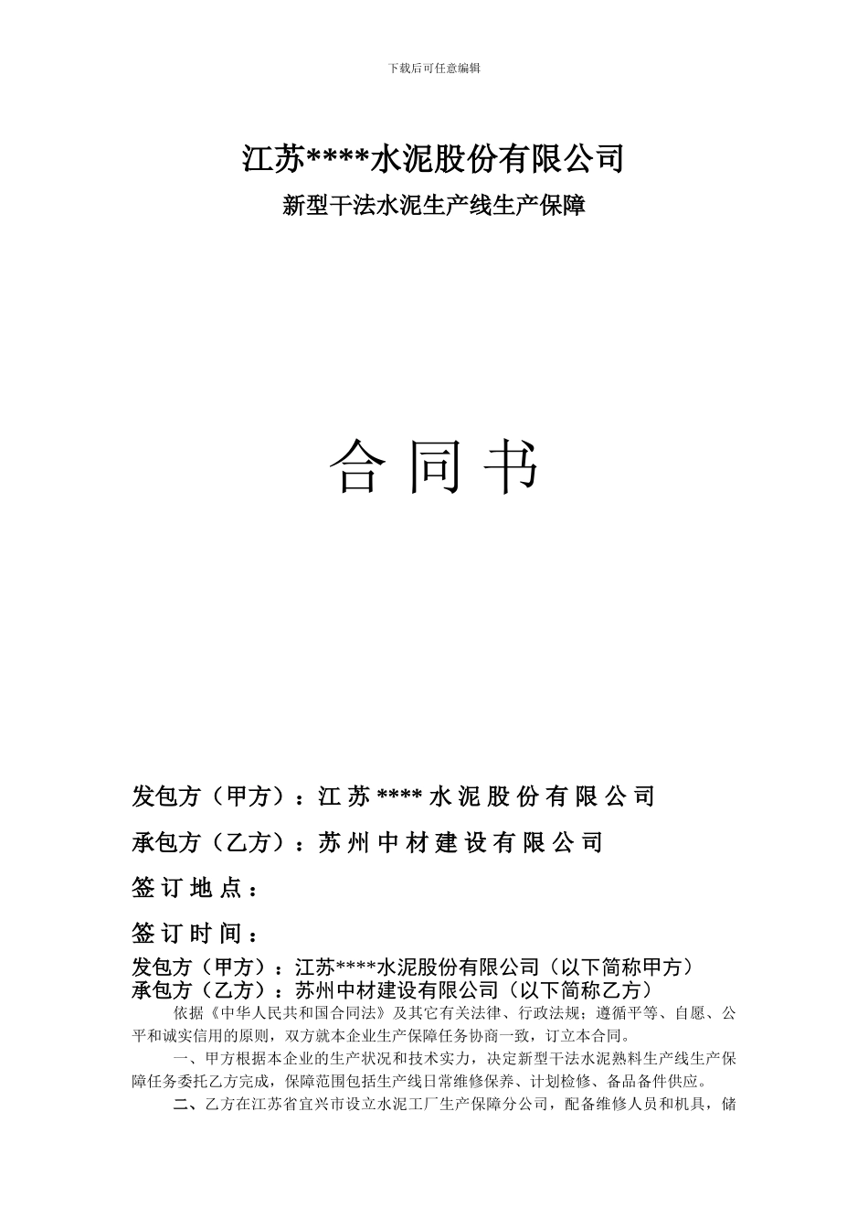 维修保障合同书_第1页