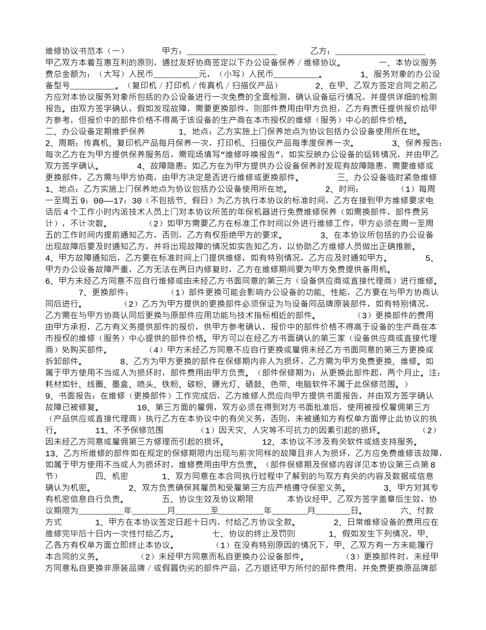 维修协议书范本_第1页
