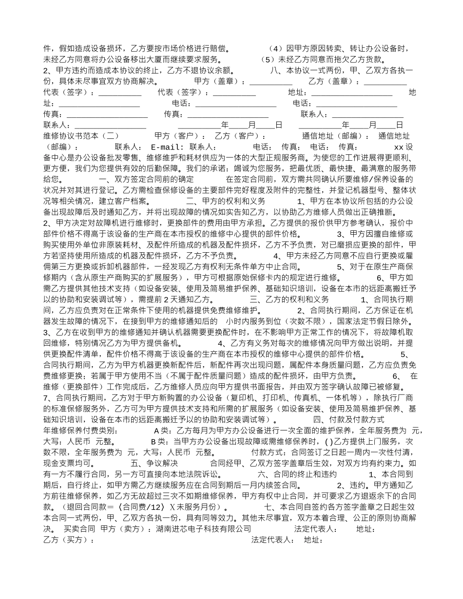 维修协议书范本_第2页