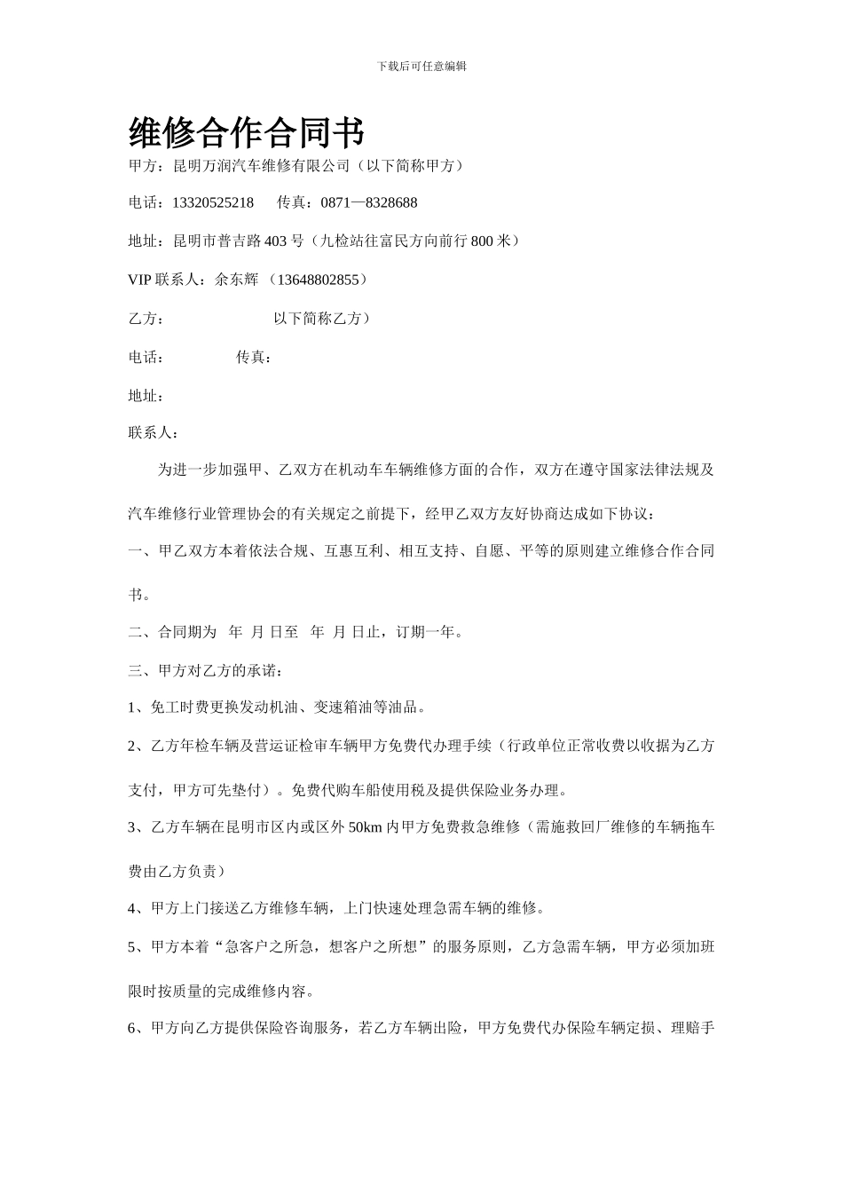 维修合作合同书!203_第1页