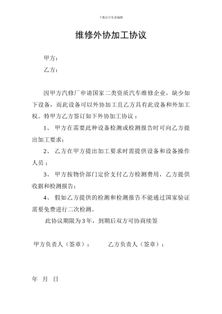 维修外协加工协议