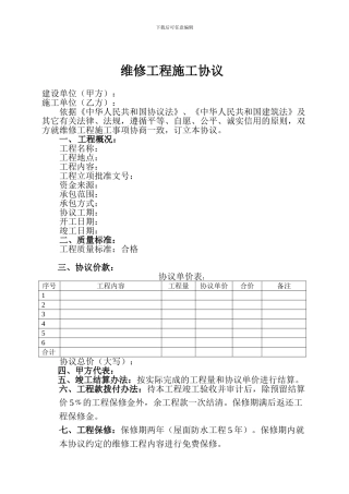 维修工程施工协议