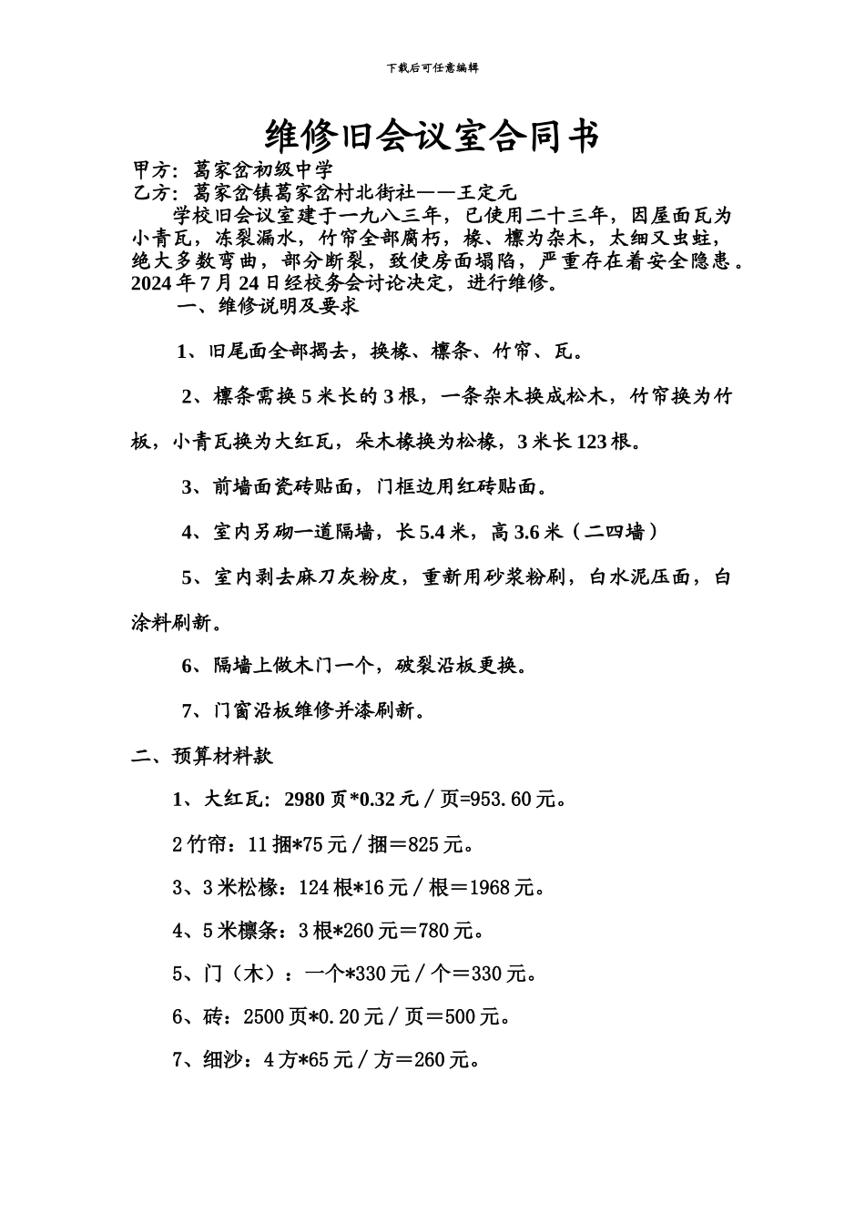 维修旧会议室合同书_第1页