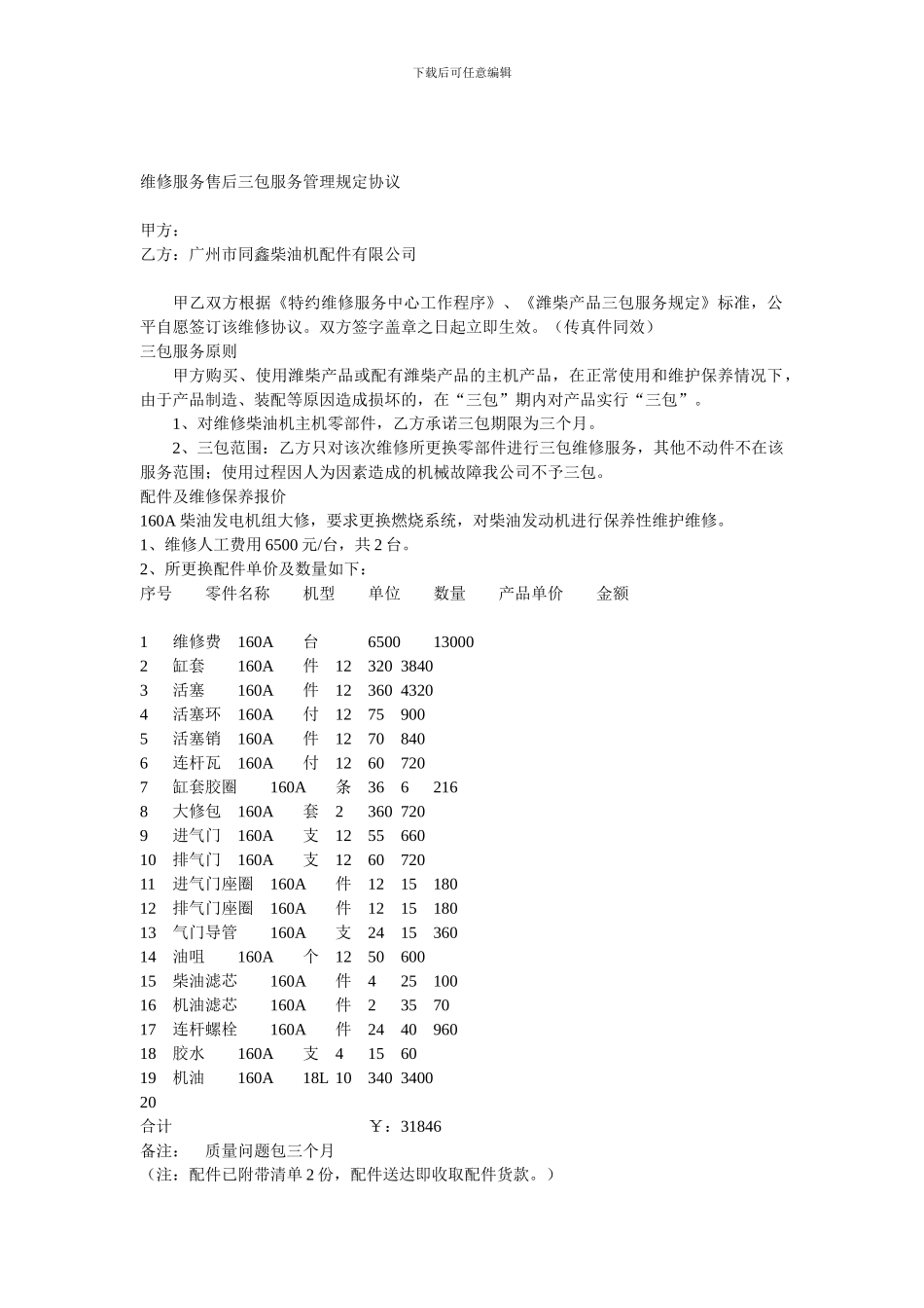 维修服务售后三包服务管理规定协议_第1页