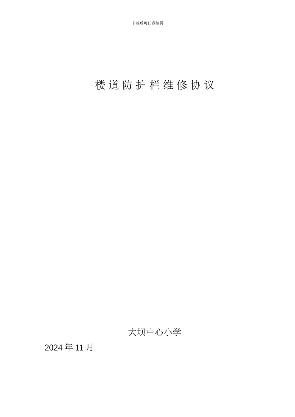 维修楼道防护栏施工协议书_第2页