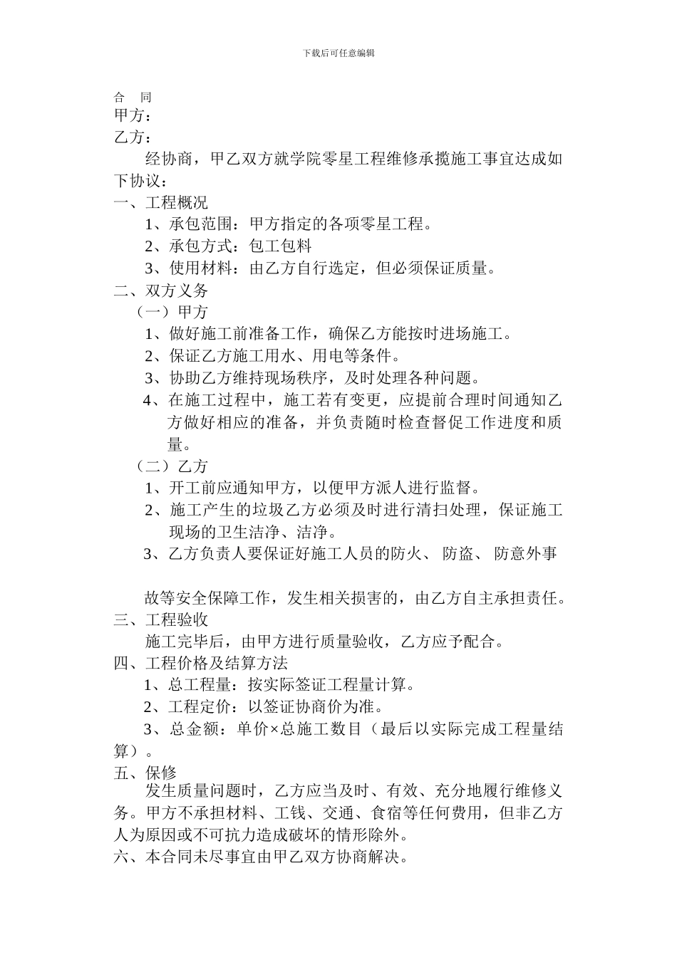 维修零星工程合同_第1页