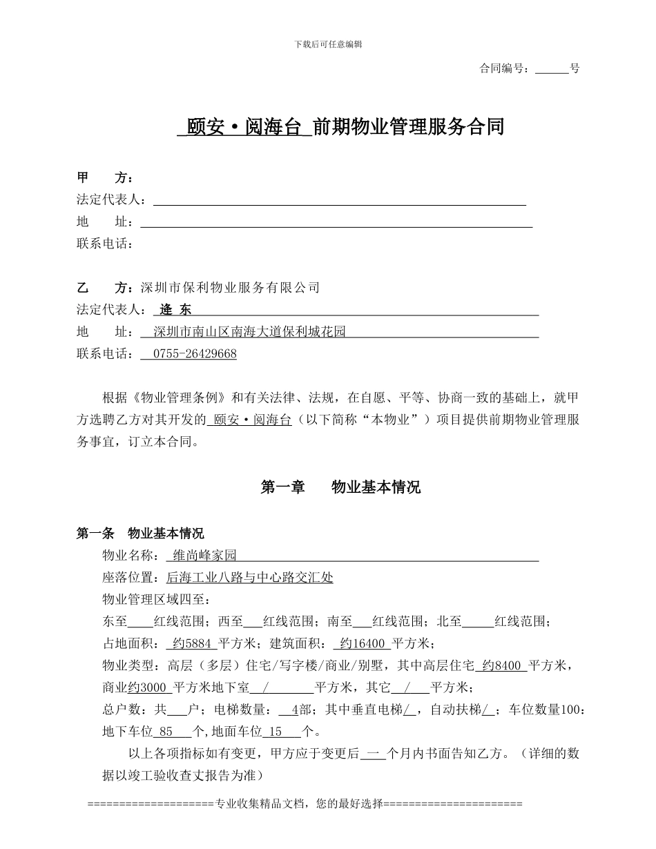 维尚丰家园物业管理合同_第1页
