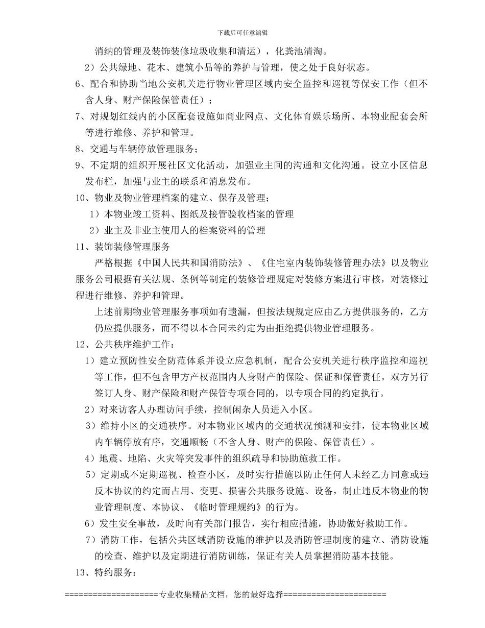维尚丰家园物业管理合同_第3页