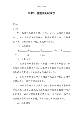 维护、抢修服务协议