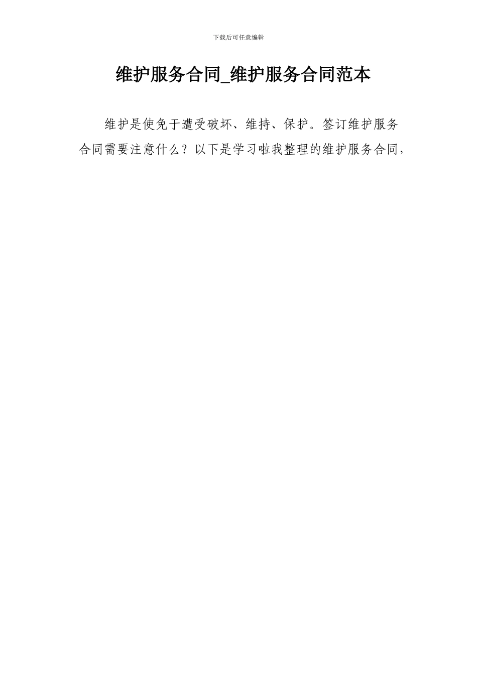维护服务合同-维护服务合同范本_第1页
