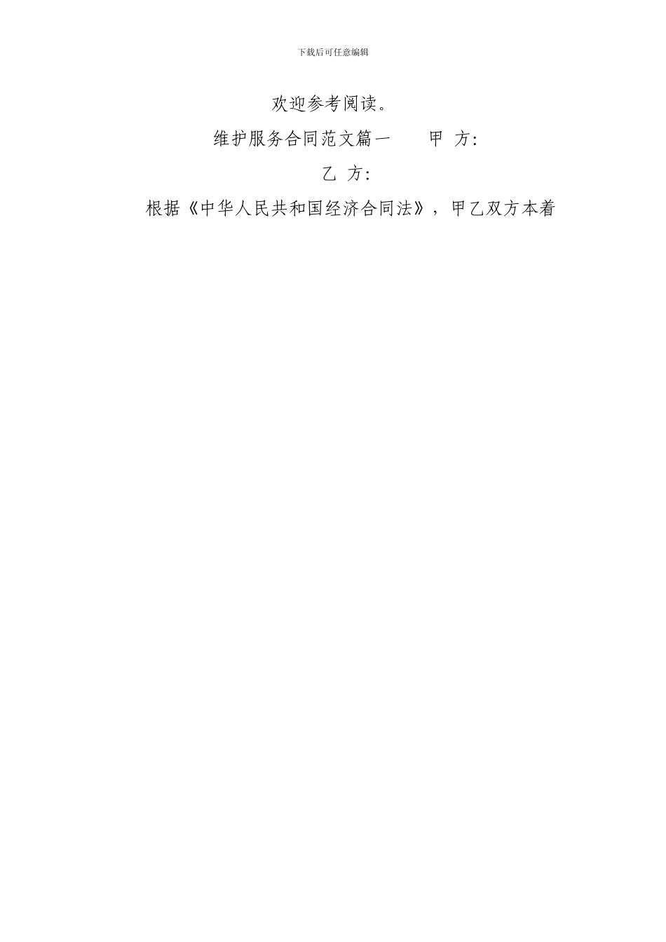 维护服务合同-维护服务合同范本_第2页