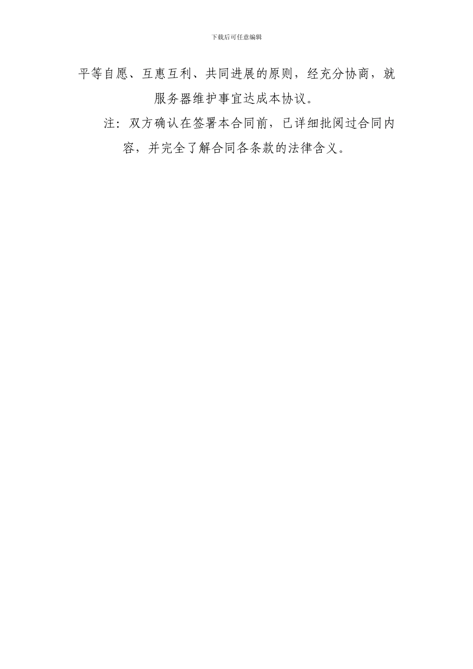 维护服务合同-维护服务合同范本_第3页