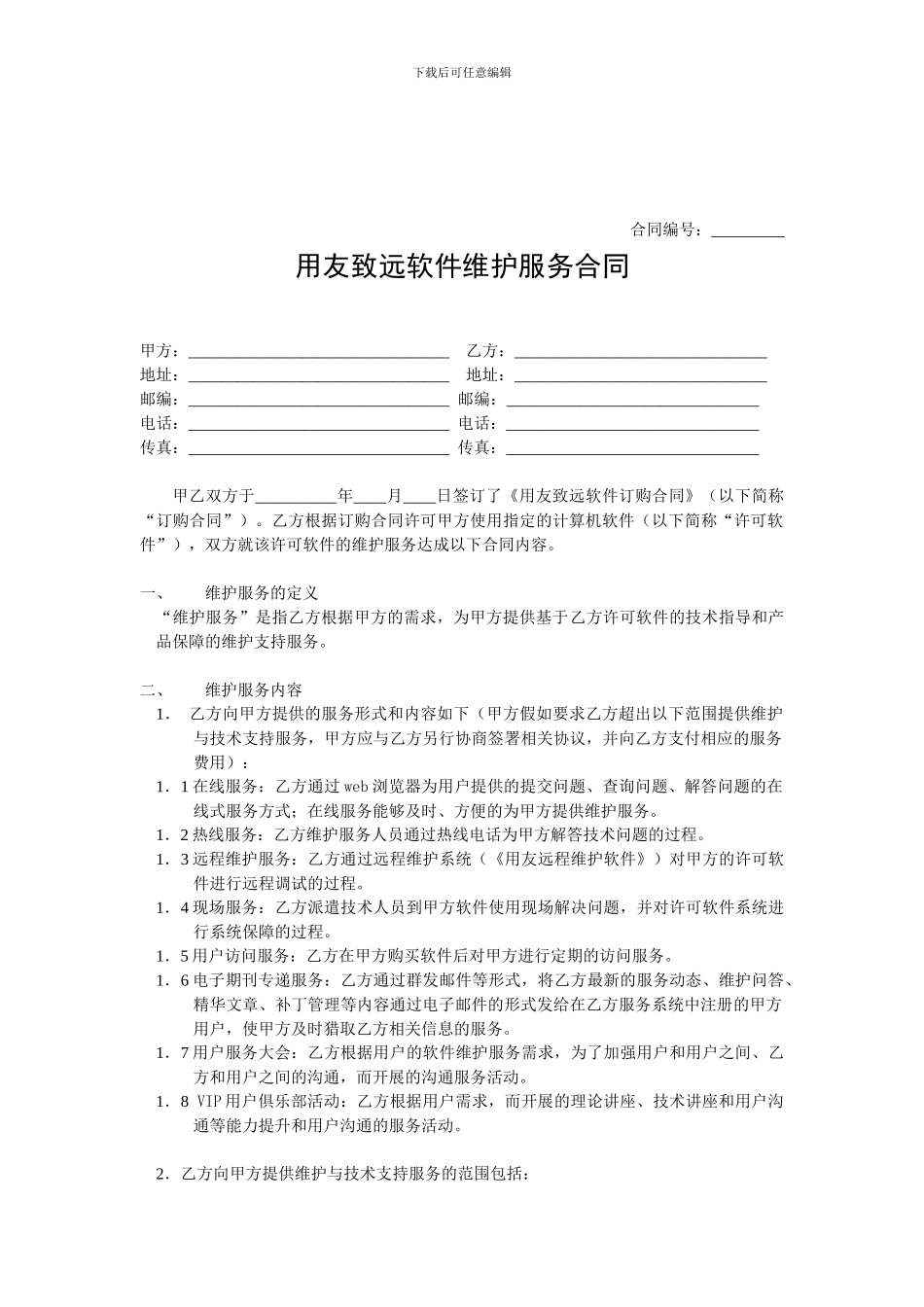 维护服务合同_第1页