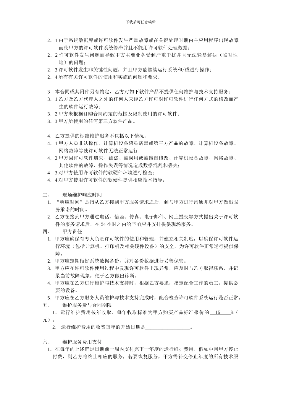 维护服务合同_第2页