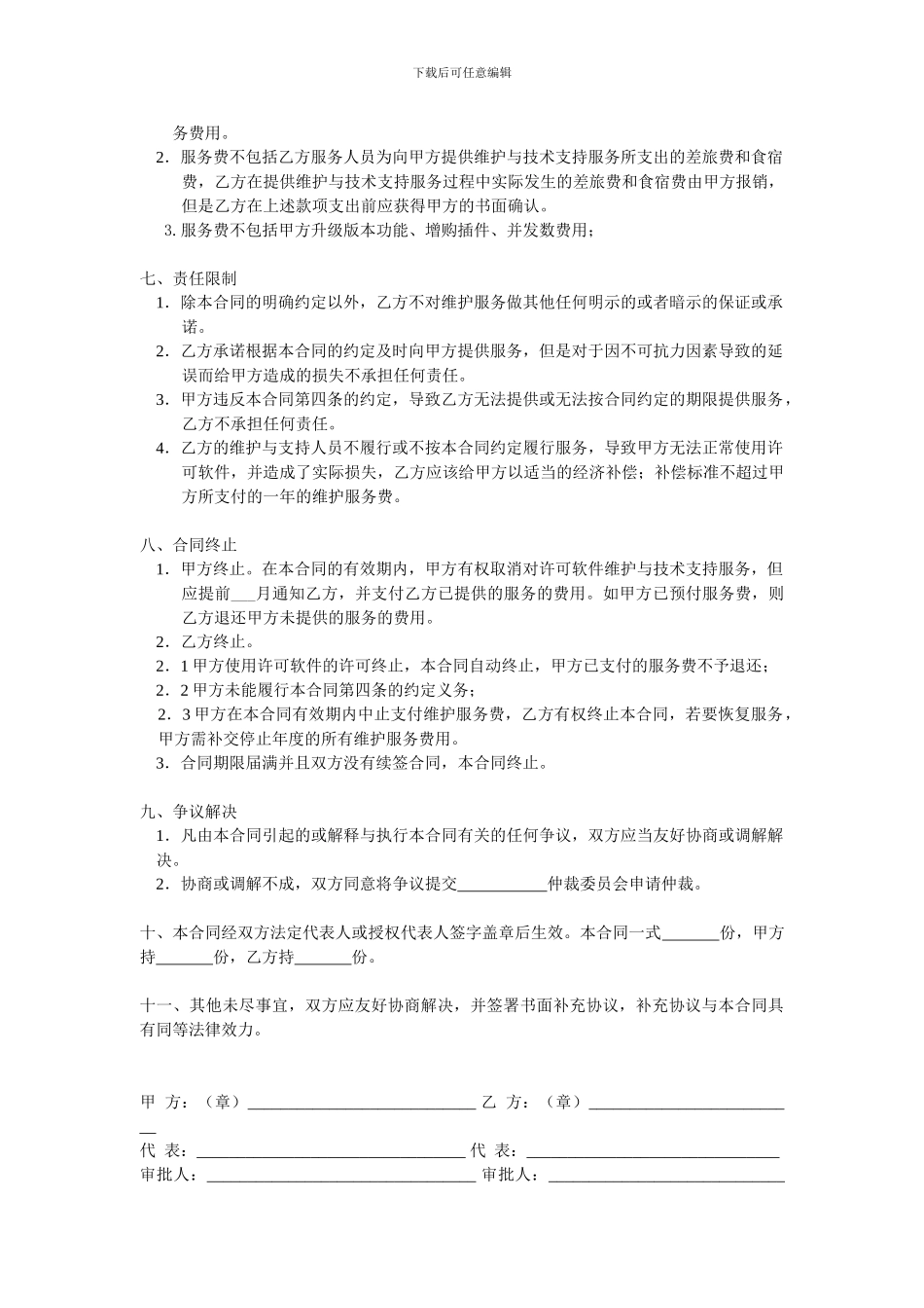 维护服务合同_第3页