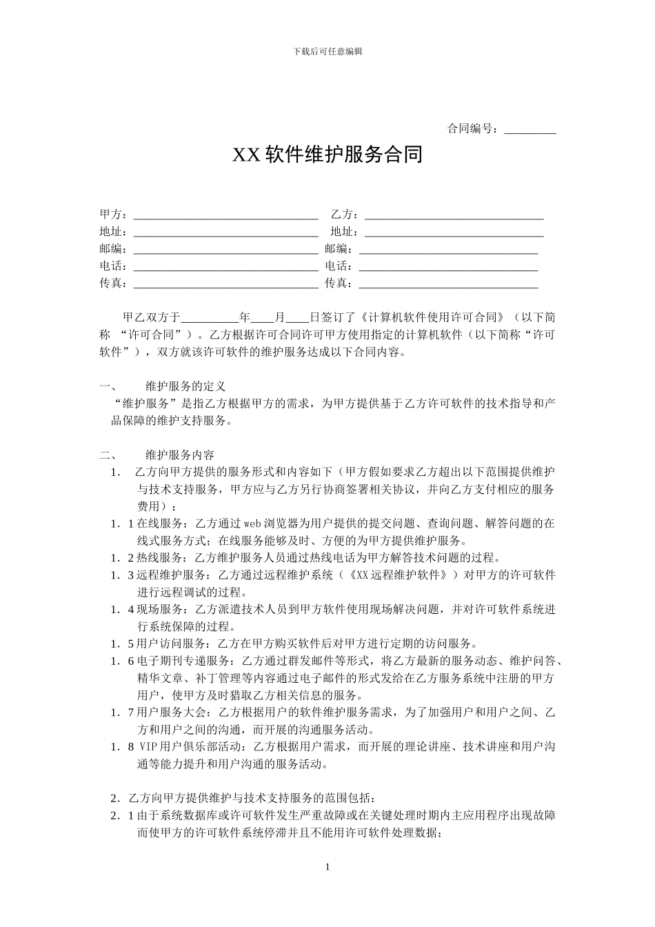 维护服务合同模板简化版_第1页