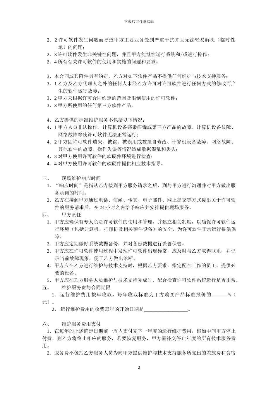 维护服务合同模板简化版_第2页