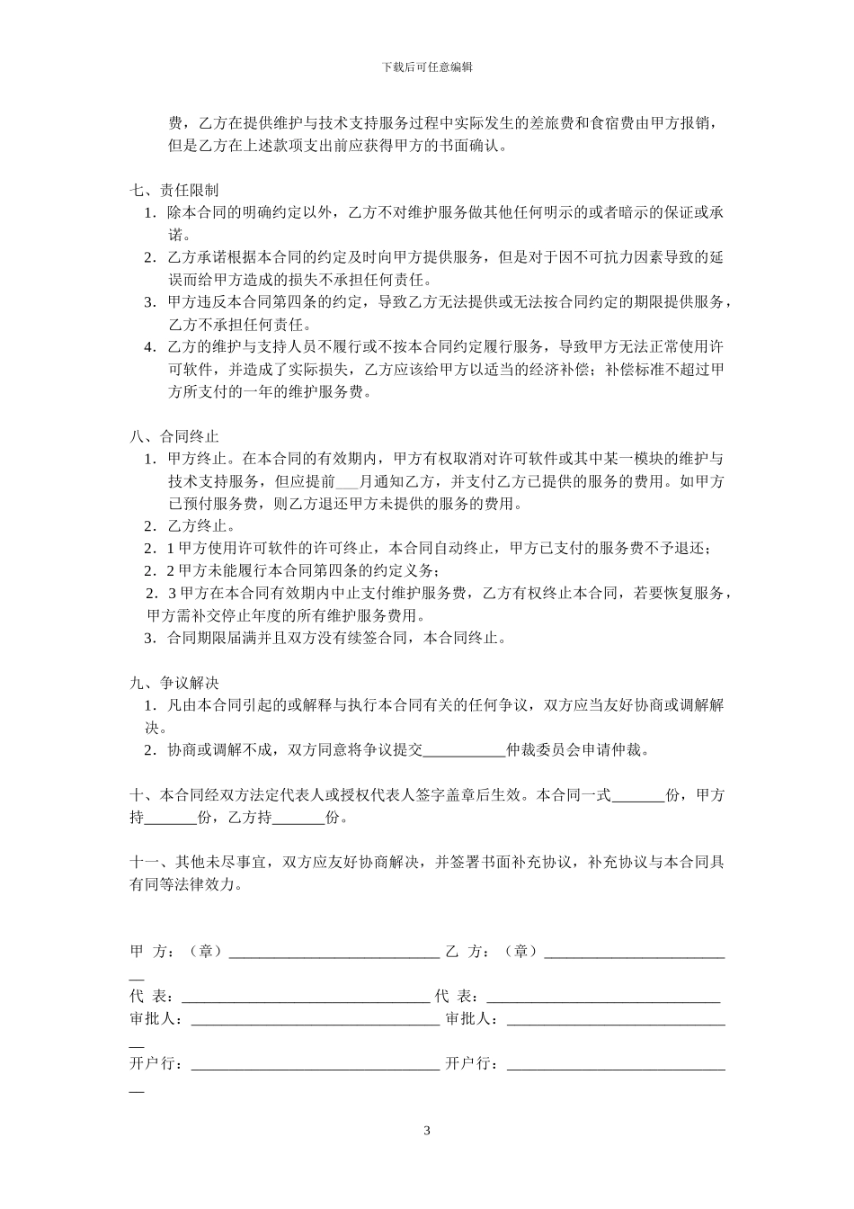 维护服务合同模板简化版_第3页