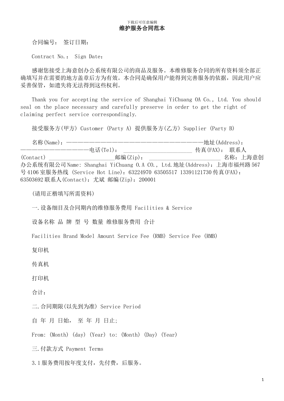 维护服务合同范本_第1页