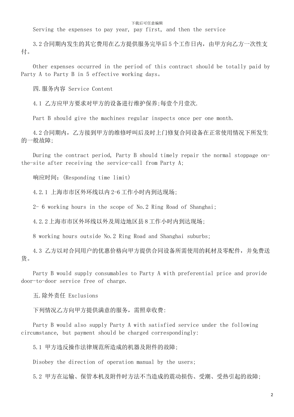 维护服务合同范本_第2页