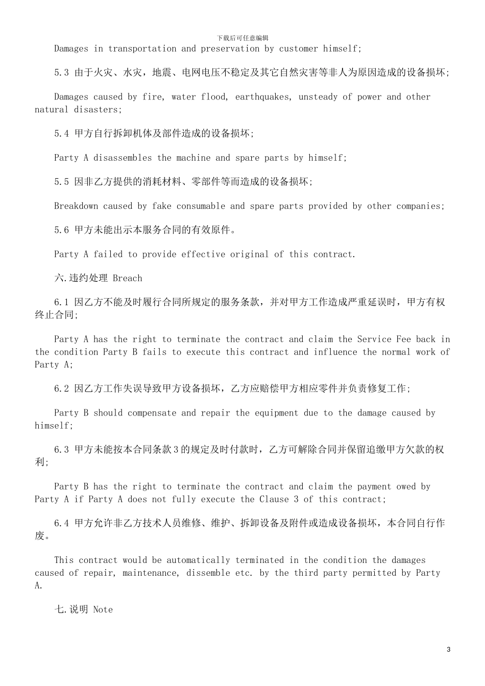 维护服务合同范本_第3页