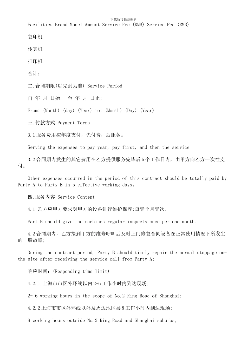 维护服务合同范本发展与协调_第2页