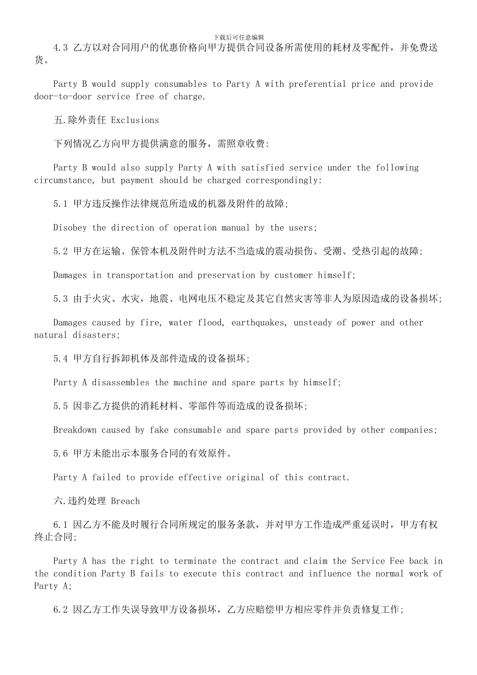 维护服务合同范本发展与协调_第3页