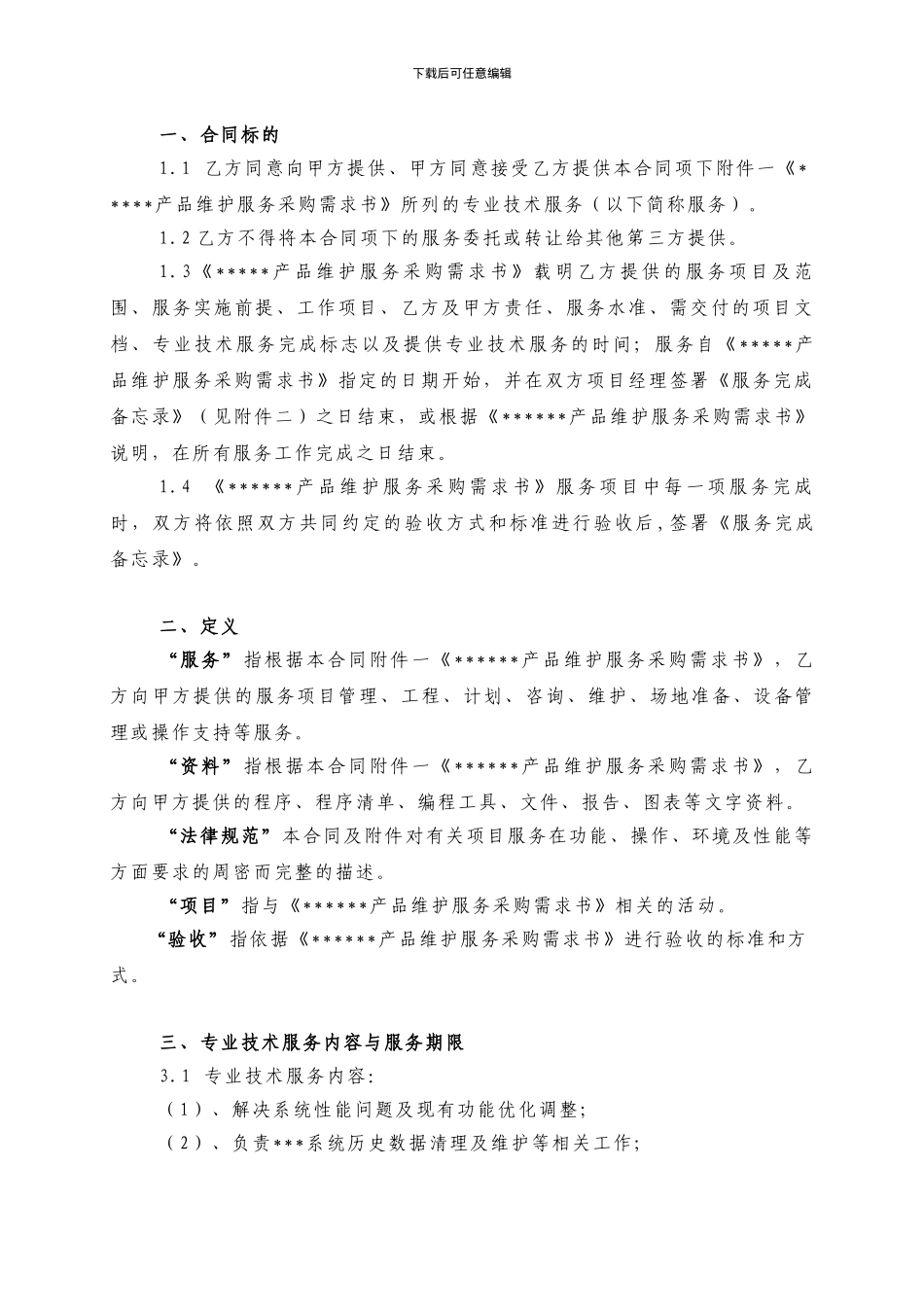 维护服务采购合同_第2页