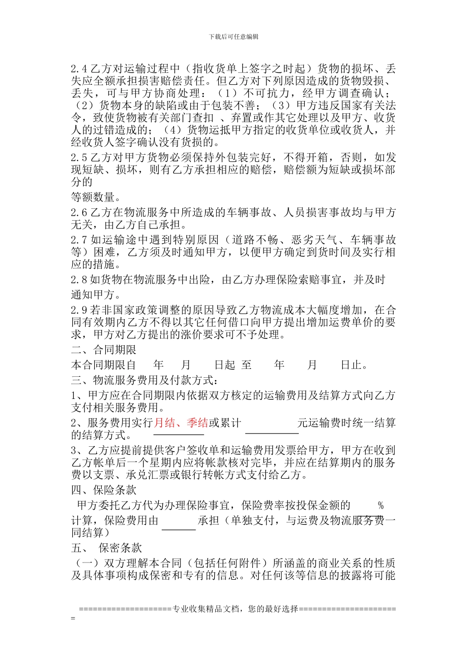 绵阳物流合同-物流速递服务商合同_第2页