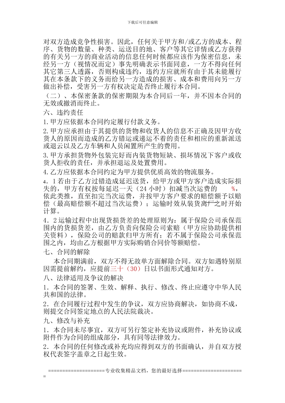 绵阳物流合同-物流速递服务商合同_第3页