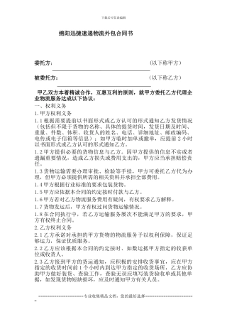 绵阳物流合同-物流速递服务商合同