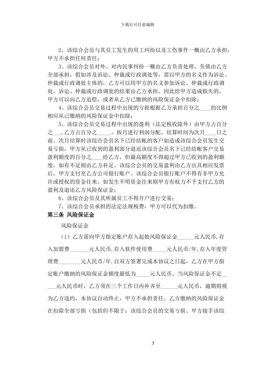 综合会员合作运营协议-_第3页