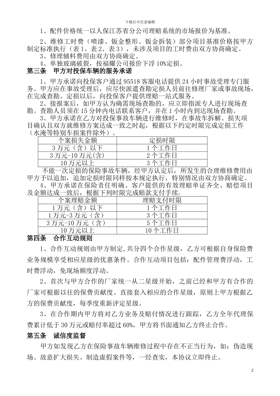 综合修理厂保险合作协议正式稿_第2页