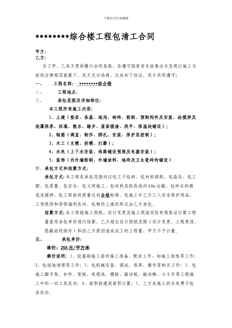 综合楼工程包清工合同_第1页