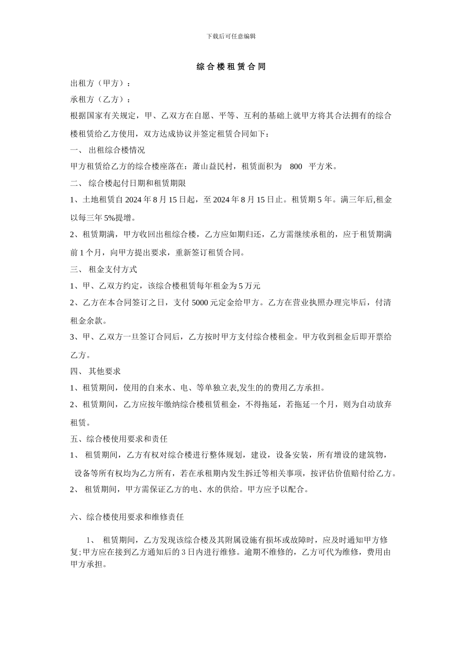 综合楼租赁合同范本_第1页