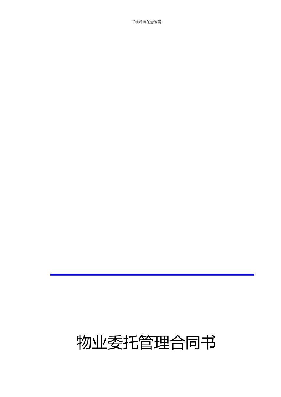 综合物业管理合同范本_第1页
