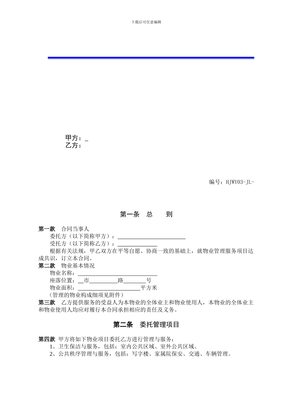 综合物业管理合同范本_第2页