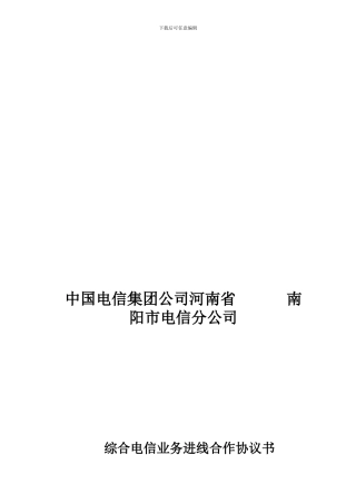 综合电信业务进线合作协议书