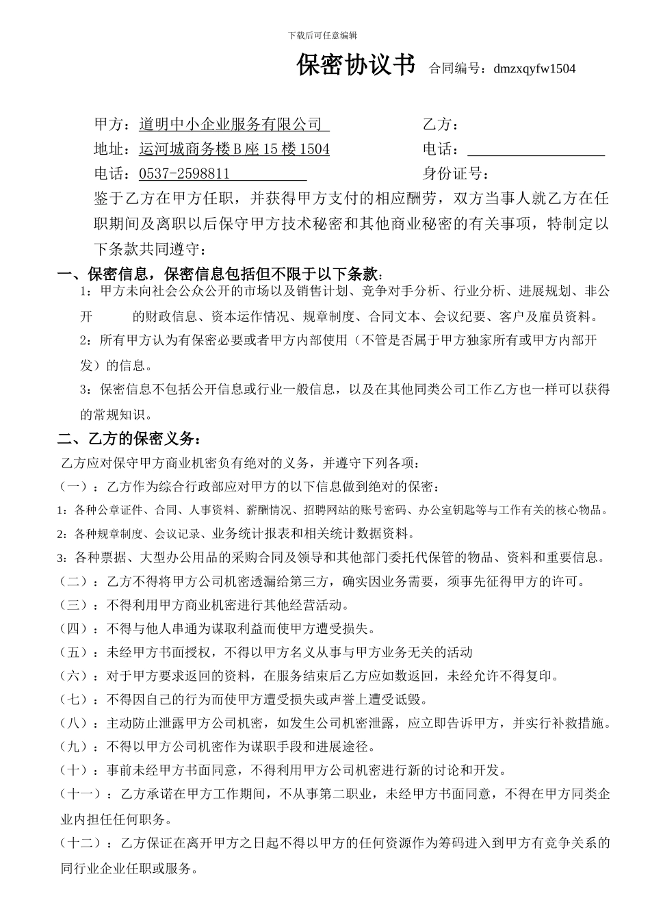 综合行政部保密协议_第1页