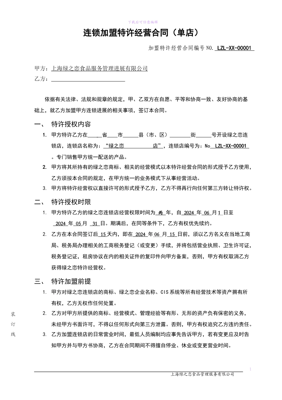 绿之恋加盟合同内容_第1页