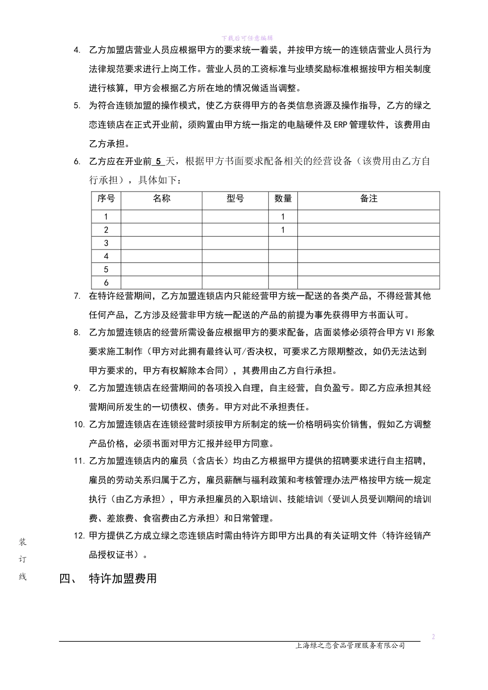 绿之恋加盟合同内容_第2页