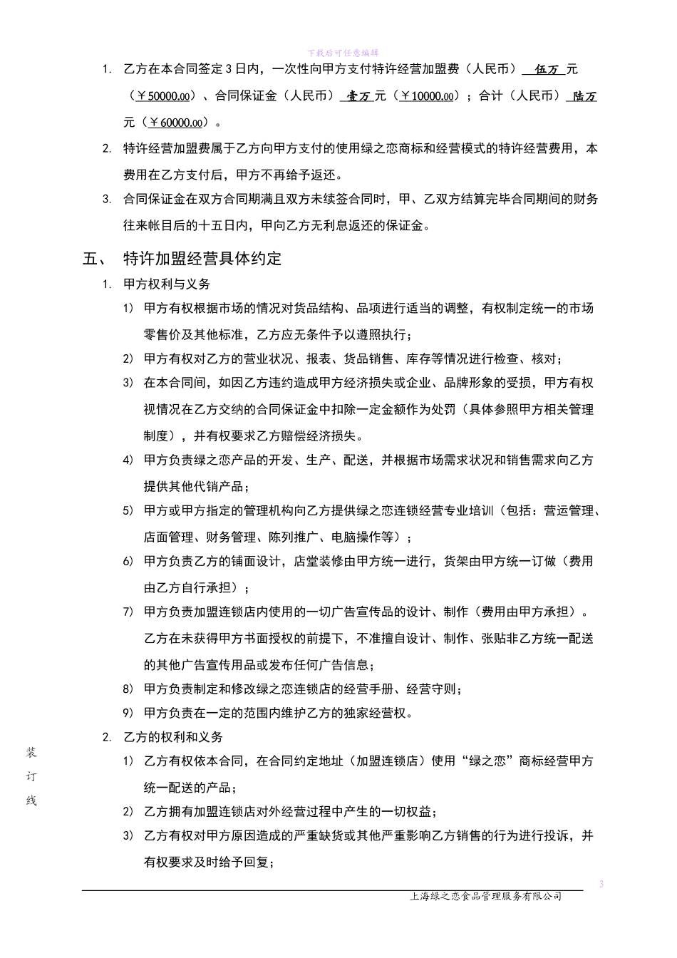 绿之恋加盟合同内容_第3页