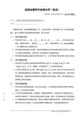 绿之恋加盟合同内容